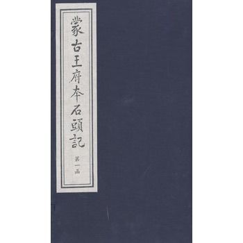 蒙古王府本石頭記（四函三十二冊）