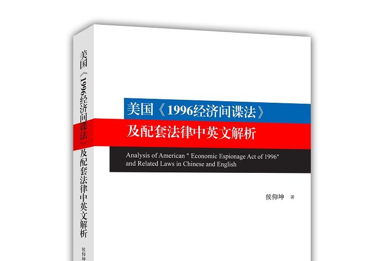 美國《1996經濟間諜法》及配套法律中英文解析