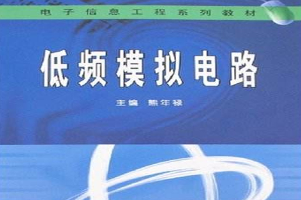 低頻模擬電路(電子信息工程系列教材·低頻模擬電路)