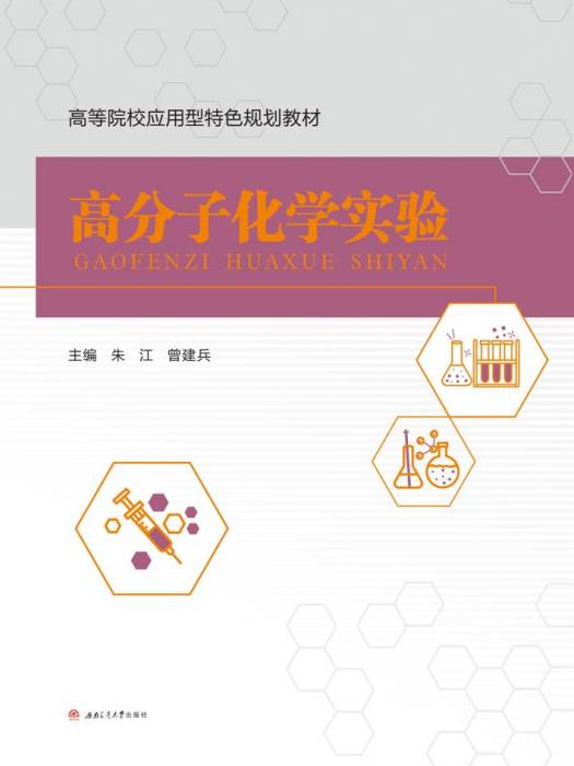 高分子化學實驗(2019年西南交通大學出版社出版的圖書)