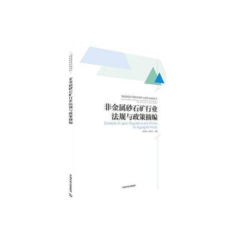 非金屬砂石礦行業法規與政策摘編