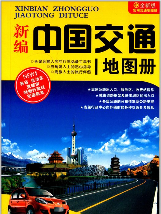 新編中國交通地圖冊2012