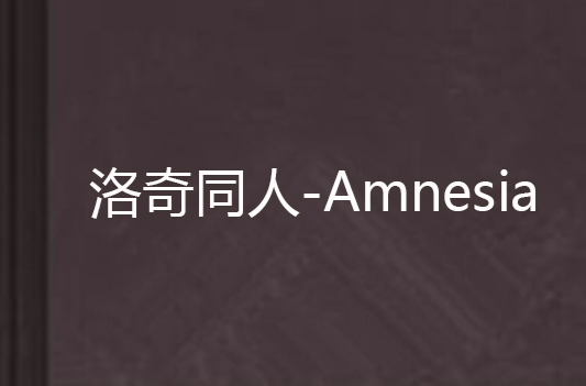 洛奇同人-Amnesia