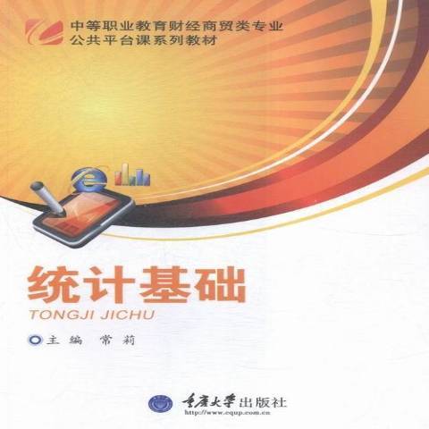 統計基礎(2015年重慶大學出版社出版的圖書)