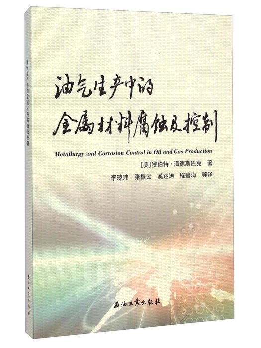 油氣生產中的金屬材料腐蝕及控制