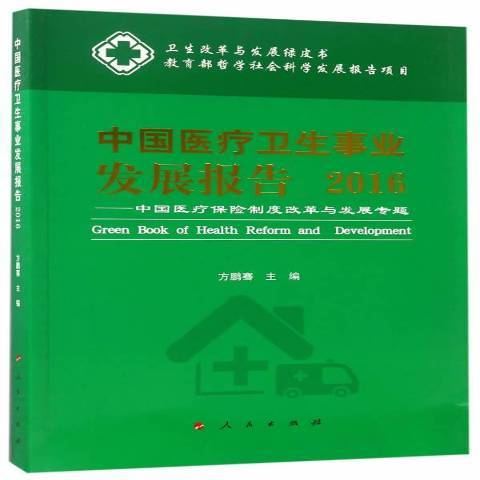 中國衛展報告：中國保險制度改革與發展專題2016