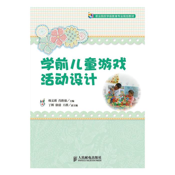 學前兒童遊戲活動設計