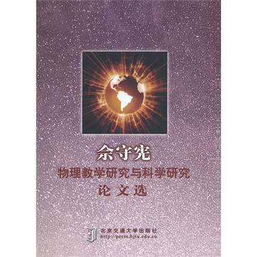 佘守憲物理教學研究與科學研究論文選