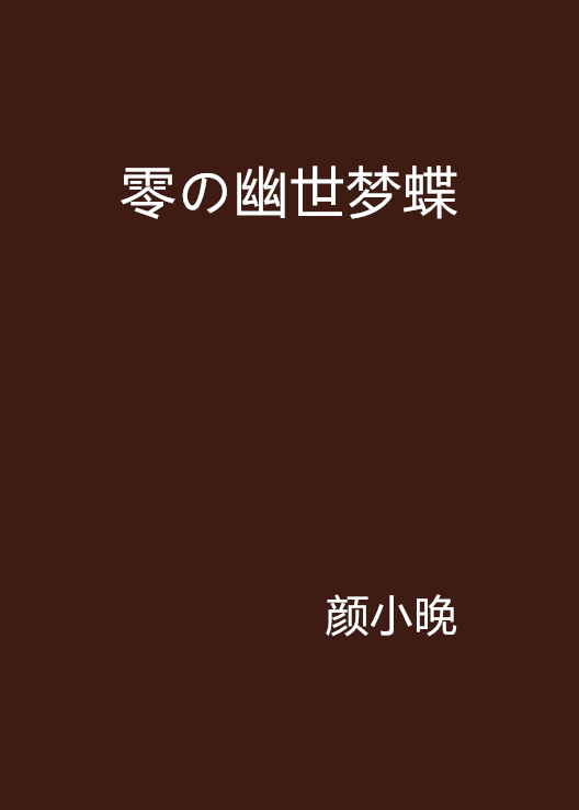 零の幽世夢蝶