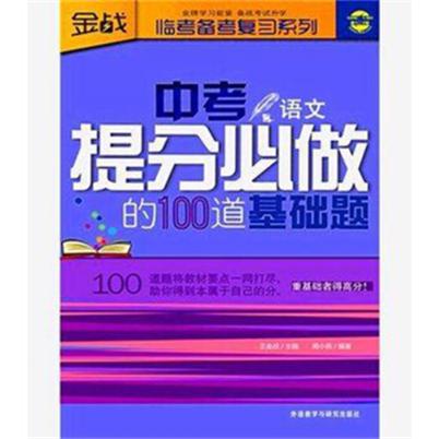 中考提分必做的100道基礎題：語文