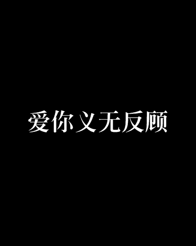 愛你義無反顧(黎藍創作的網路小說)