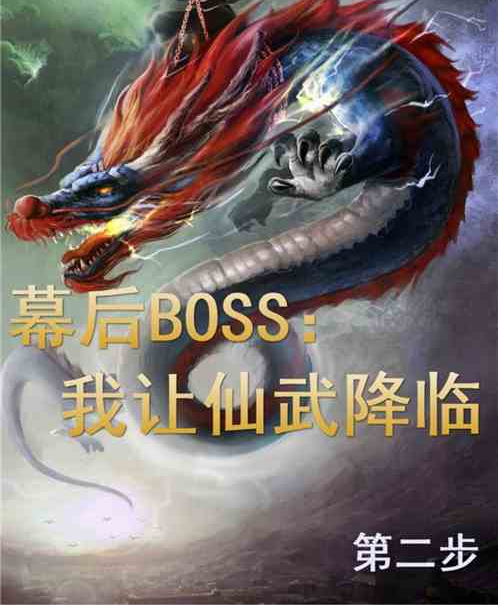 幕後BOSS：我讓仙武降臨