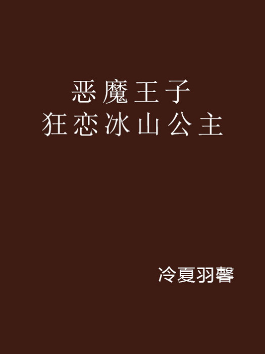 惡魔王子狂戀冰山公主