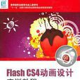 Flash CS4動畫設計實訓教程(1DVD)