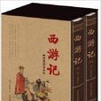 國學藏書繡像精裝本：西遊記