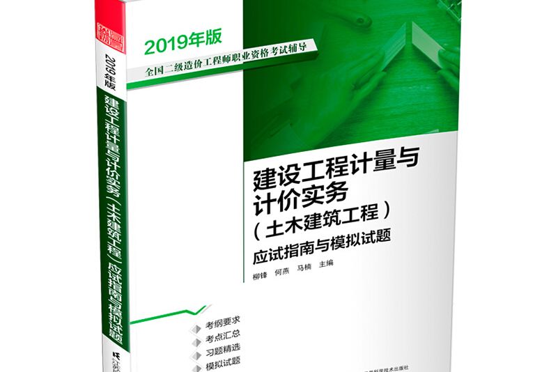 建設工程計量與計價實務（土木建築工程）(2019年江蘇鳳凰科學技術出版社出版的圖書)