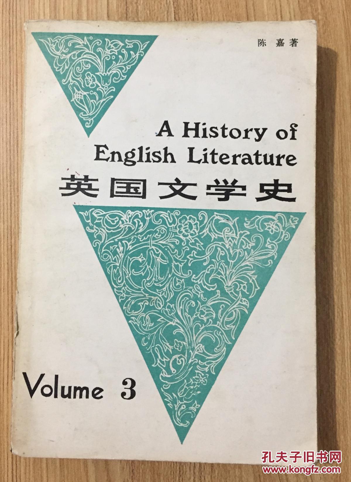 英國文學史(南開大學出版社出版的圖書)