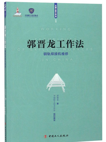 郭晉龍工作法：鋼軌焊接機維修