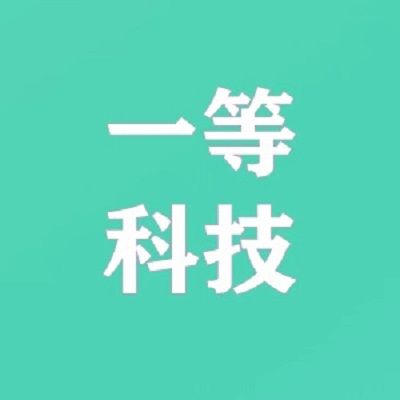 一等科技（惠州）有限公司