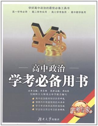 高中政治學考必備用書