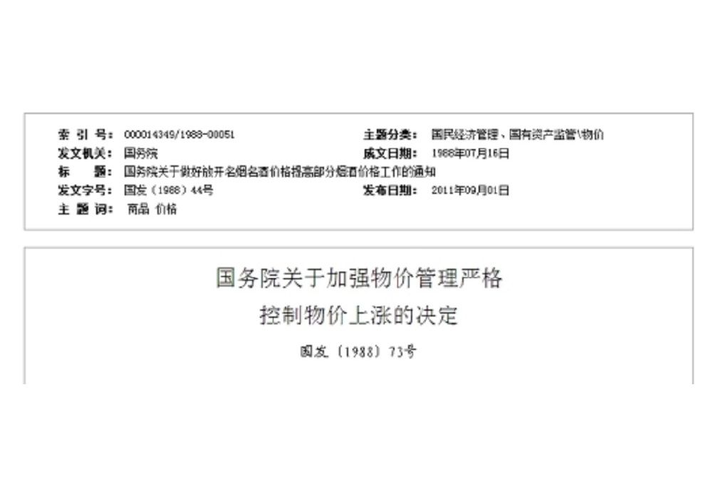 國務院關於做好放開名煙名酒價格提高部分菸酒價格工作的通知