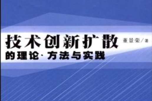 技術創新擴散的理論、方法與實踐(技術創新擴散的理論)