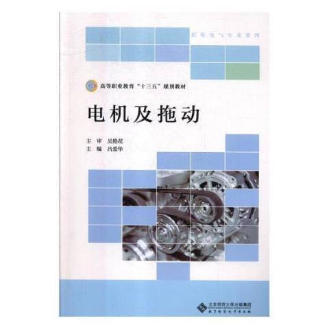 電機及拖動(2018年北京師範大學出版社出版的圖書)