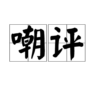 嘲評