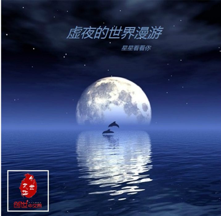 虛夜的世界漫遊