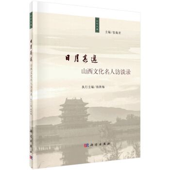 山右文庫日月其邁：山西文化名人訪談錄