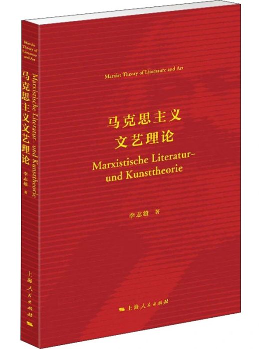 馬克思主義文藝理論(2021年上海人民出版社出版的圖書)