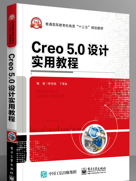 Creo5.0設計實用教程