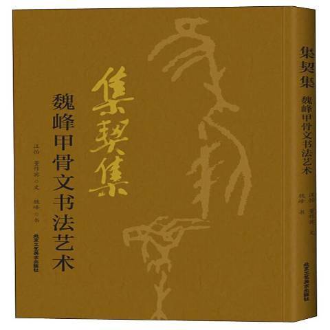 集契集：魏峰甲骨文書法藝術