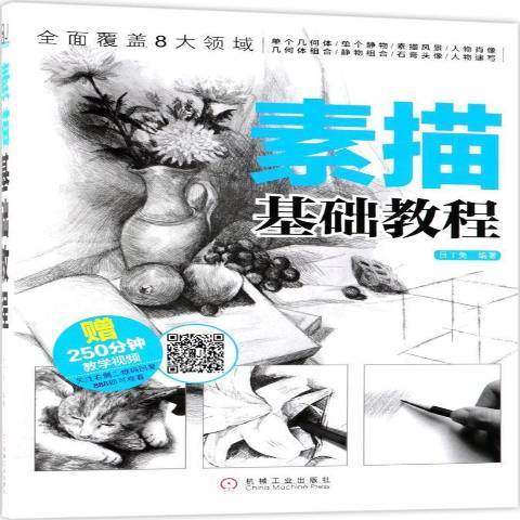 素描基礎教程(2018年機械工業出版社出版的圖書)