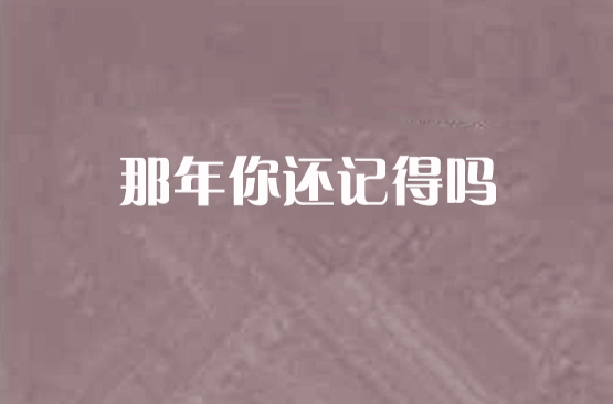 那年你還記得嗎