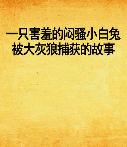 一隻害羞的悶騷小白兔被大灰狼捕獲的故事