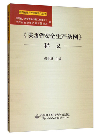 《陝西省安全生產條例》釋義