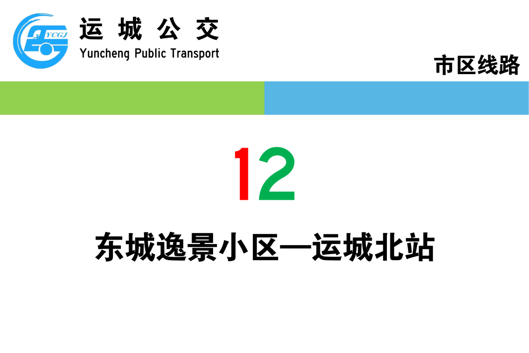 運城公交12路