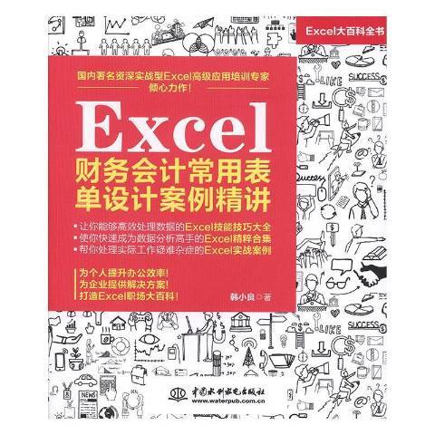 Excel財務會計常用表單設計案例精講