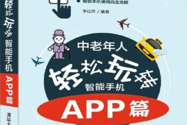 中老年人輕鬆玩轉智慧型手機：APP篇