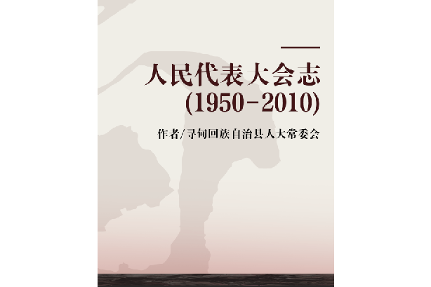 人民代表大會志(1950-2010)