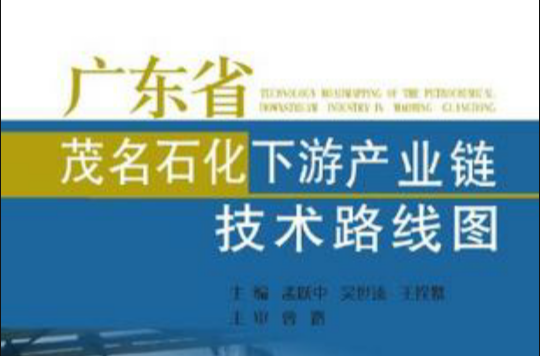 廣東省茂名石化下游產業鏈技術路線圖