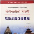 尼泊爾語口語教程