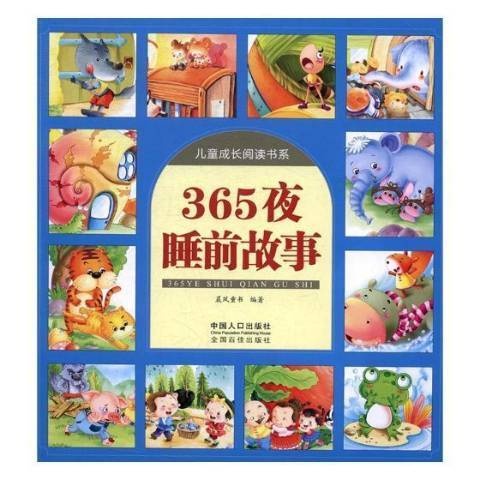 365夜睡前故事(2017年中國人口出版社出版的圖書)