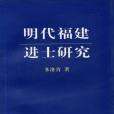 明代福建進士研究