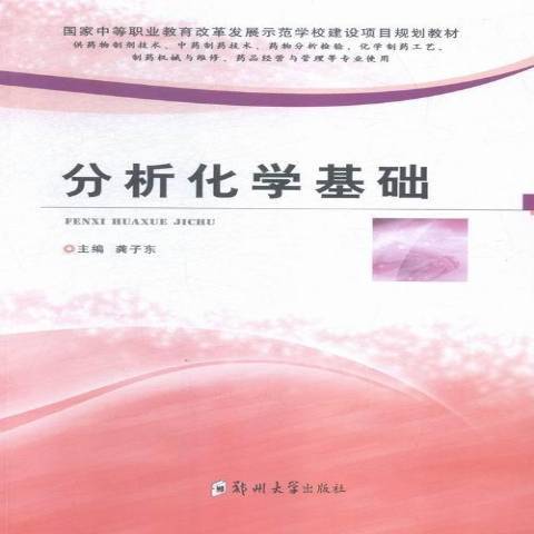 分析化學基礎(2015年鄭州大學出版社出版的圖書)