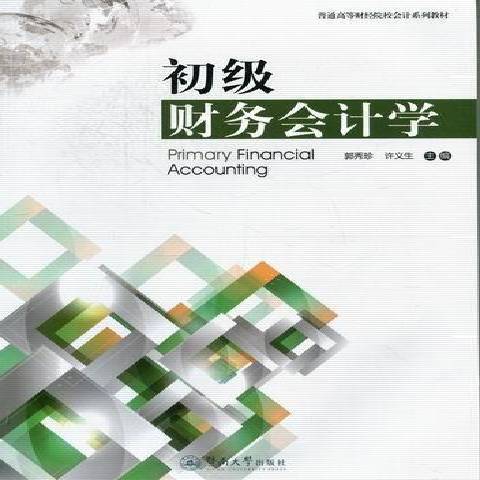 初級財務會計學(2012年暨南大學出版社出版的圖書)