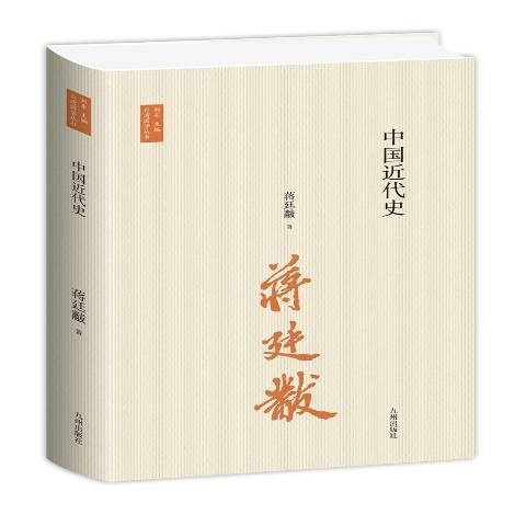 中國近代史(2021年九州出版社出版的圖書)