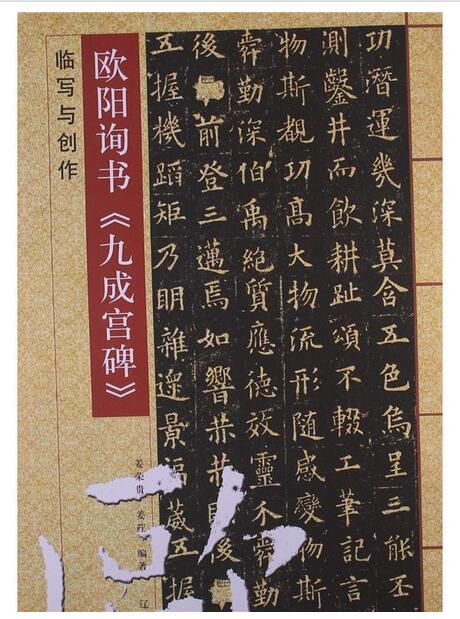 歐陽詢書《九成宮碑》臨寫與創作