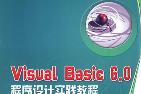 Visual Basic 6.0程式設計實踐教程(2008年科學出版社出版的圖書)